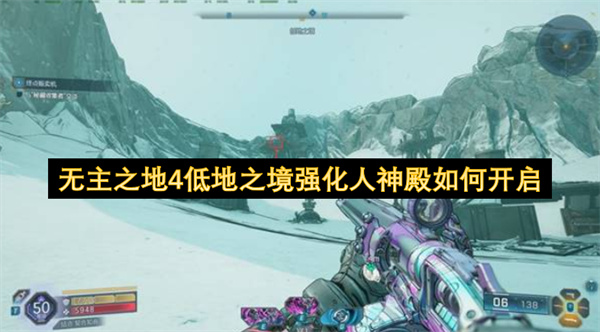 无主之地4低地之境强化人神殿如何开启