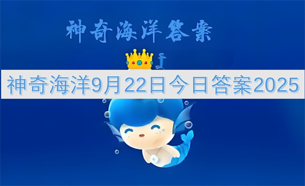 神奇海洋9月22日今日答案2025