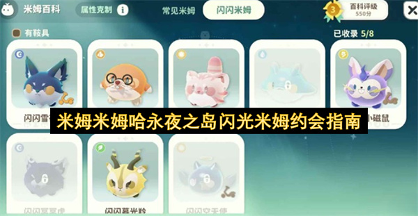 米姆米姆哈永夜之岛闪光米姆约会指南