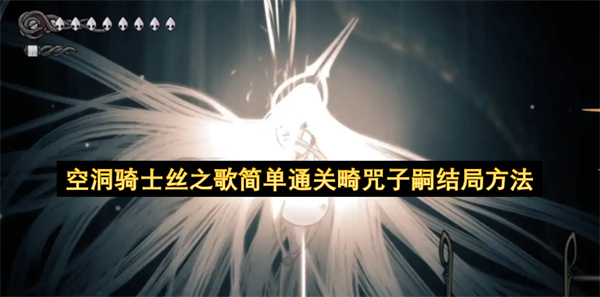空洞骑士丝之歌简单通关畸咒子嗣结局方法