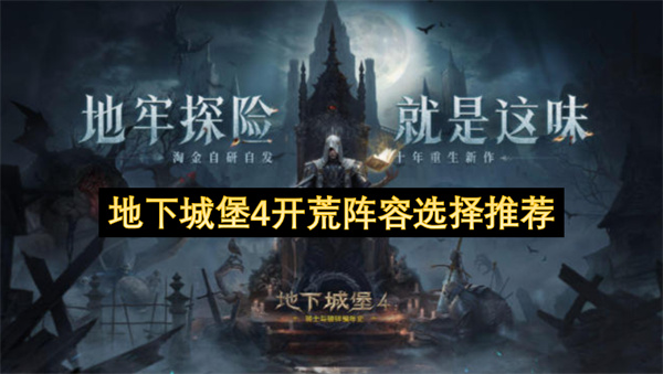 地下城堡4开荒阵容选择推荐