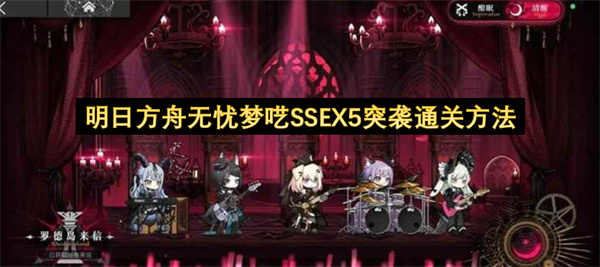 明日方舟无忧梦呓SSEX5突袭通关方法