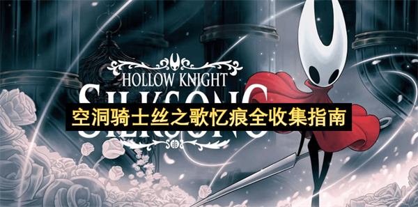 空洞骑士丝之歌忆痕全收集指南