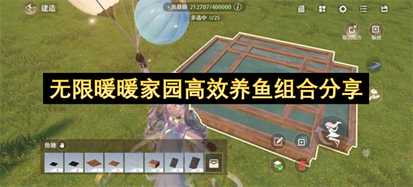 无限暖暖家园高效养鱼组合分享