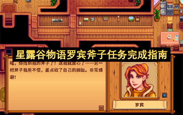 星露谷物语罗宾斧子任务完成指南