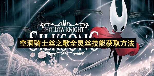 空洞骑士丝之歌全灵丝技能获取方法