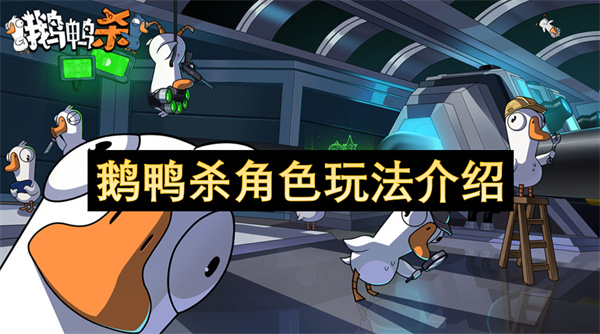 鹅鸭杀角色玩法介绍