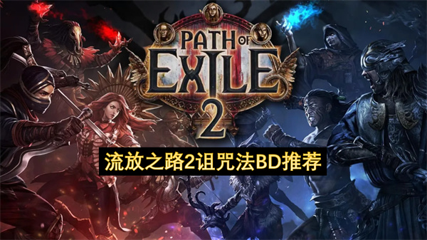 流放之路2诅咒法BD推荐