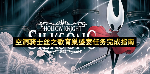 空洞骑士丝之歌育巢盛宴任务完成指南