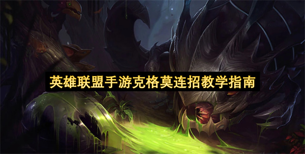 英雄联盟手游克格莫连招教学指南