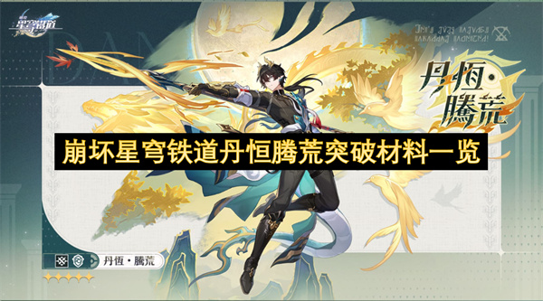 崩坏星穹铁道丹恒腾荒突破材料一览