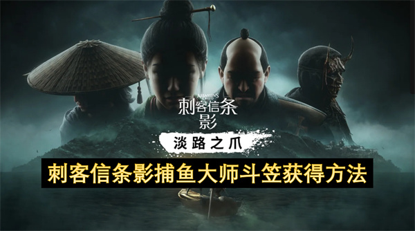 刺客信条影捕鱼大师斗笠获得方法
