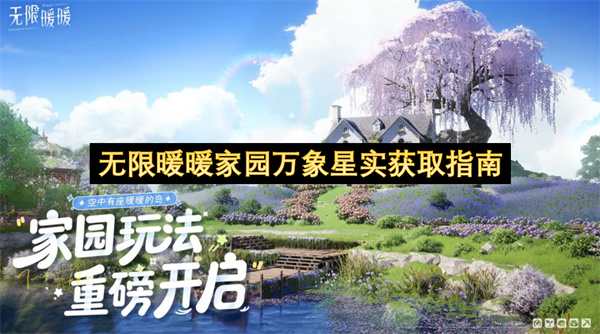 无限暖暖家园万象星实获取指南