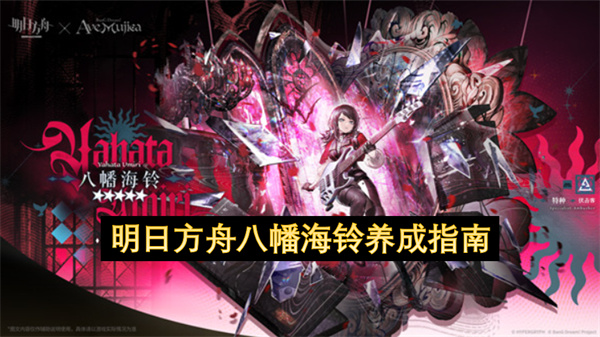 明日方舟八幡海铃养成指南