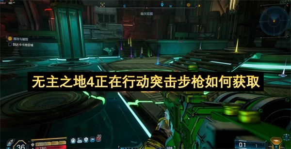 无主之地4正在行动突击步枪如何获取