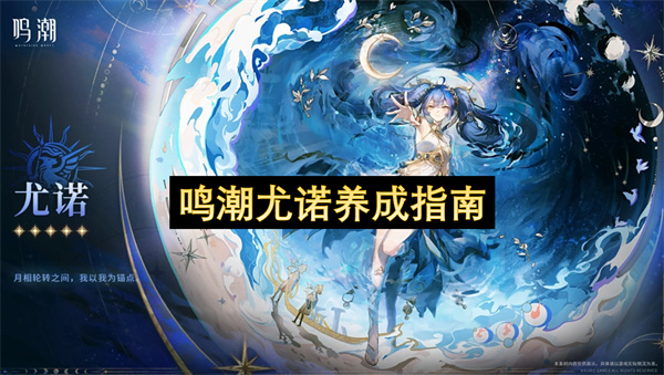 鸣潮尤诺养成指南