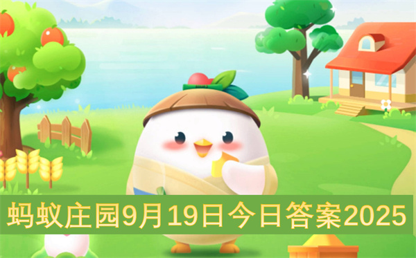 蚂蚁庄园9月19日今日答案2025