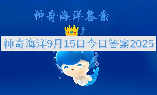 神奇海洋9月15日今日答案2025