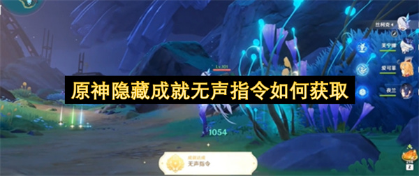 原神隐藏成就无声指令如何获取