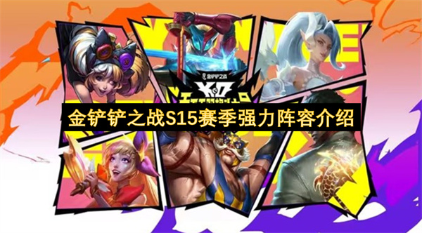 金铲铲之战S15赛季强力阵容介绍