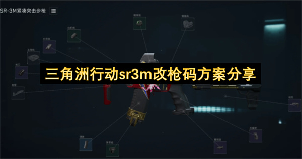 三角洲行动sr3m改枪码方案分享