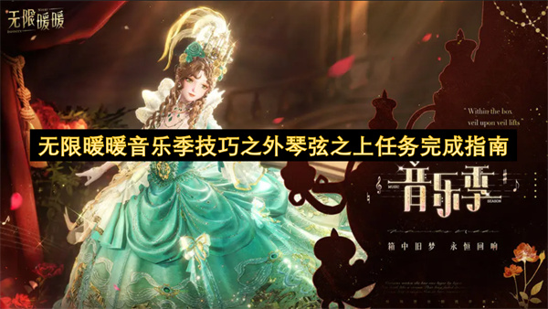无限暖暖音乐季技巧之外琴弦之上任务完成指南