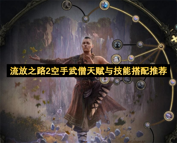 流放之路2空手武僧天赋与技能搭配推荐