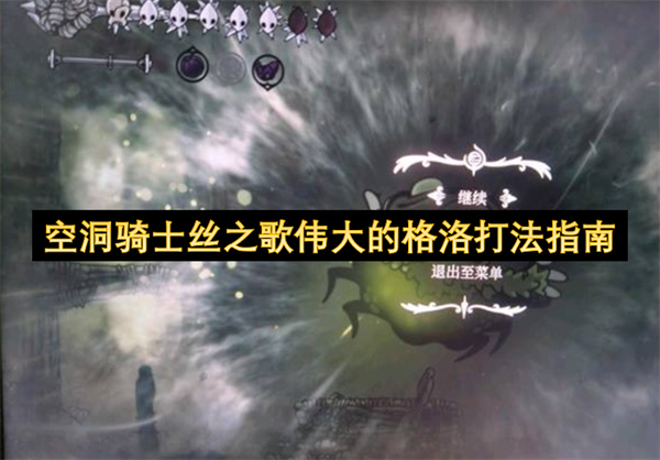 空洞骑士丝之歌伟大的格洛打法指南