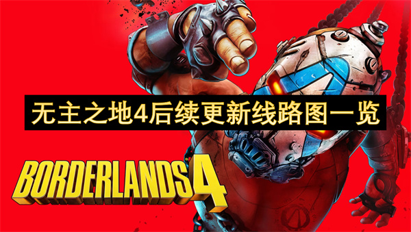 无主之地4后续更新线路图一览
