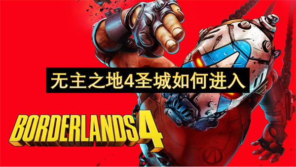 无主之地4圣城如何进入