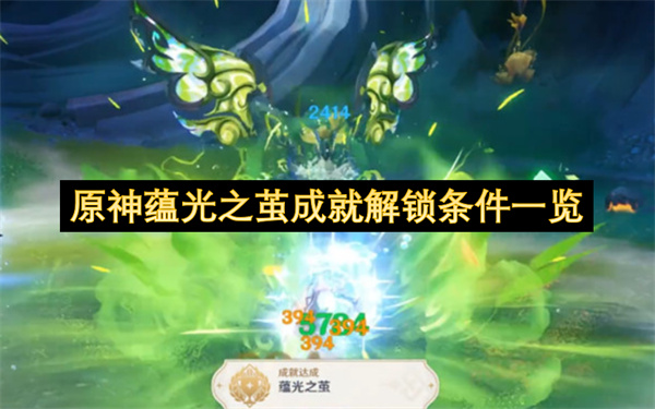 原神蕴光之茧成就解锁条件一览