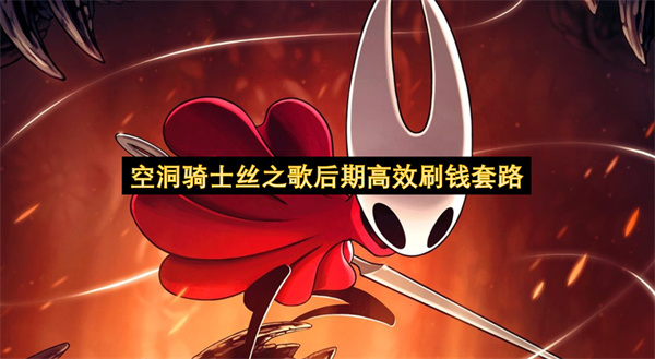 空洞骑士丝之歌后期高效刷钱套路