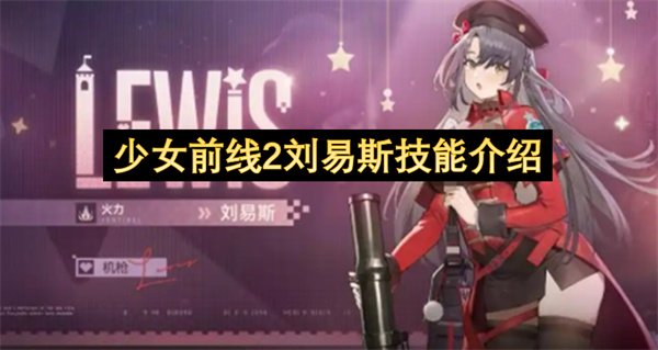 少女前线2刘易斯技能介绍