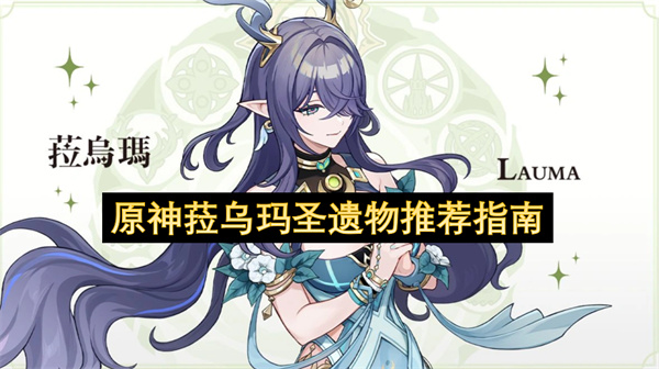 原神菈乌玛圣遗物推荐指南