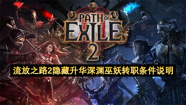 流放之路2隐藏升华深渊巫妖转职条件说明