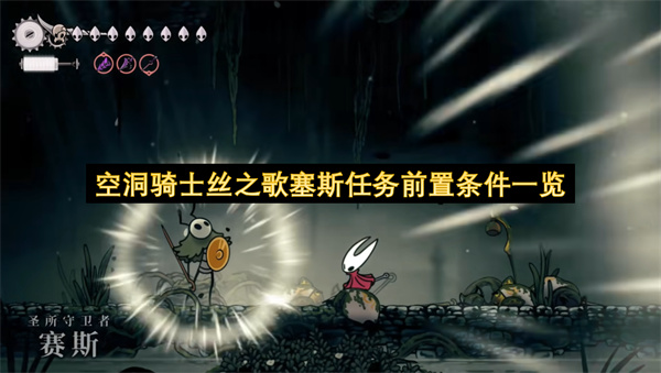 空洞骑士丝之歌塞斯任务前置条件一览