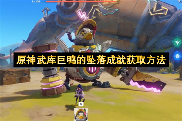 原神武库巨鸭的坠落成就获取方法