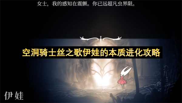 空洞骑士丝之歌伊娃的本质进化攻略