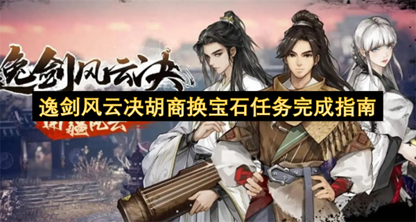 逸剑风云决胡商换宝石任务完成指南