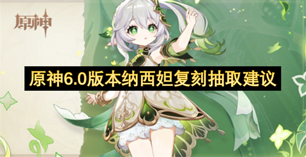 原神6.0版本纳西妲复刻抽取建议