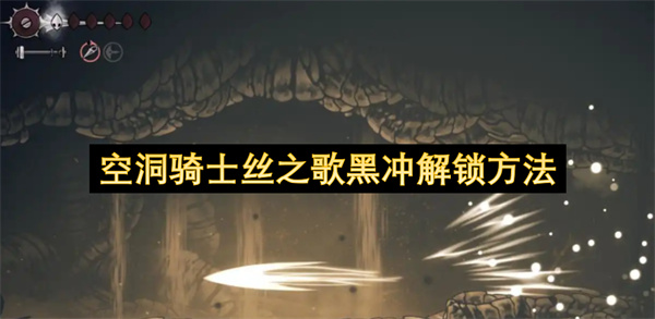 空洞骑士丝之歌黑冲解锁方法