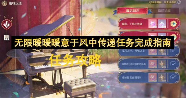 无限暖暖暖意于风中传递任务完成指南