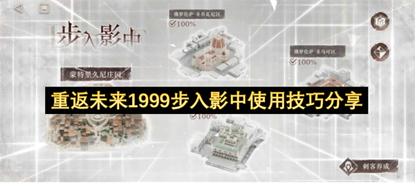重返未来1999步入影中使用技巧分享