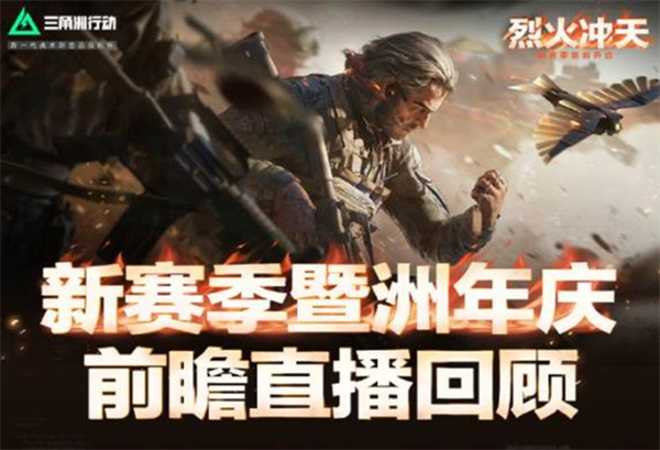 三角洲行动烈火冲天赛季前瞻直播内容汇总