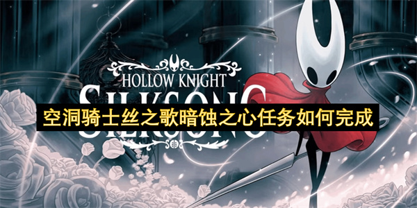空洞骑士丝之歌暗蚀之心任务如何完成