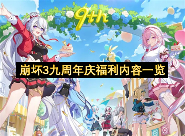 崩坏3九周年庆福利内容一览