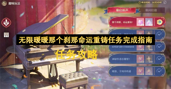 无限暖暖那个刹那命运重铸任务完成指南