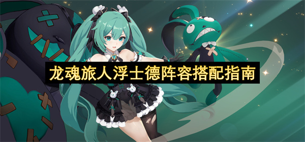 龙魂旅人浮士德阵容搭配指南