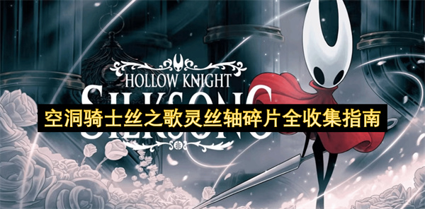空洞骑士丝之歌灵丝轴碎片全收集指南