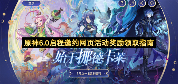 原神6.0启程邀约网页活动奖励领取指南